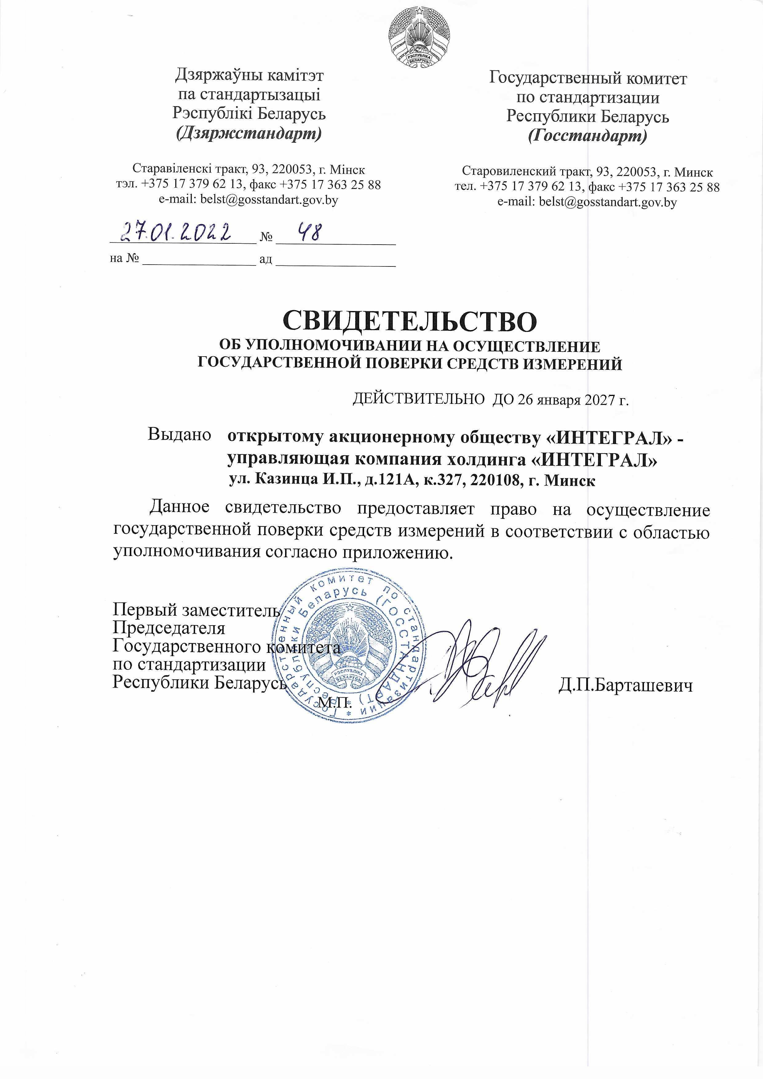 Свидетельство об уполномочивании на осуществление государственной поверки средств измерений